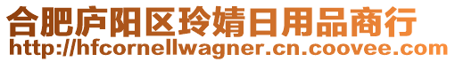 合肥廬陽區(qū)玲婧日用品商行