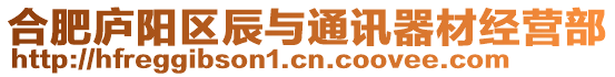 合肥廬陽(yáng)區(qū)辰與通訊器材經(jīng)營(yíng)部