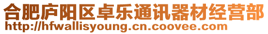 合肥廬陽區(qū)卓樂通訊器材經(jīng)營部