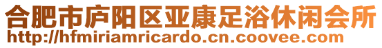 合肥市廬陽區(qū)亞康足浴休閑會所