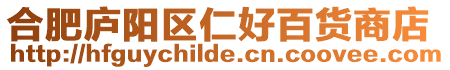 合肥廬陽區(qū)仁好百貨商店