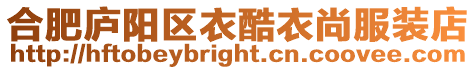 合肥廬陽區(qū)衣酷衣尚服裝店