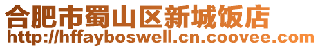 合肥市蜀山區(qū)新城飯店