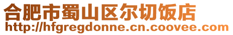 合肥市蜀山區(qū)爾切飯店