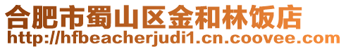 合肥市蜀山區金和林飯店