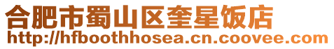 合肥市蜀山區奎星飯店