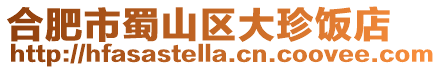 合肥市蜀山區大珍飯店