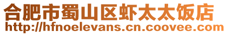 合肥市蜀山區(qū)蝦太太飯店