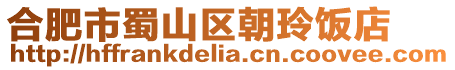 合肥市蜀山區朝玲飯店