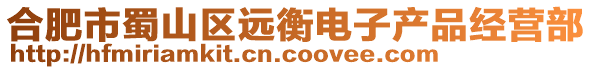合肥市蜀山區(qū)遠衡電子產品經營部