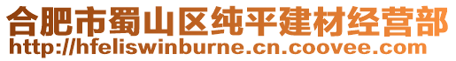 合肥市蜀山區純平建材經營部