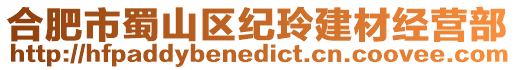 合肥市蜀山區(qū)紀(jì)玲建材經(jīng)營部