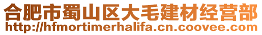 合肥市蜀山區大毛建材經營部