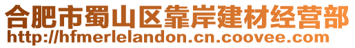 合肥市蜀山區(qū)靠岸建材經(jīng)營(yíng)部