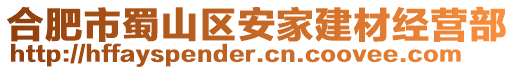 合肥市蜀山區安家建材經營部