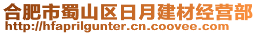 合肥市蜀山區(qū)日月建材經(jīng)營(yíng)部