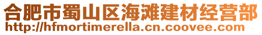 合肥市蜀山區(qū)海灘建材經(jīng)營部