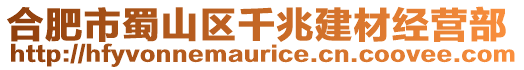 合肥市蜀山區(qū)千兆建材經(jīng)營部