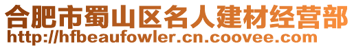 合肥市蜀山區(qū)名人建材經(jīng)營部