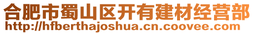 合肥市蜀山區開有建材經營部