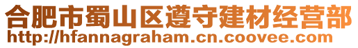 合肥市蜀山區遵守建材經營部