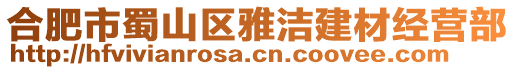 合肥市蜀山區雅潔建材經營部