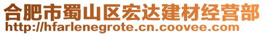 合肥市蜀山區宏達建材經營部