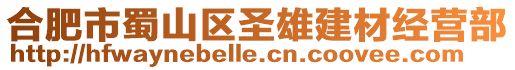 合肥市蜀山區圣雄建材經營部