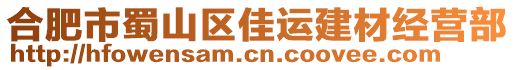 合肥市蜀山區佳運建材經營部