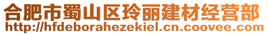 合肥市蜀山區玲麗建材經營部