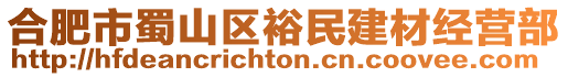 合肥市蜀山區裕民建材經營部