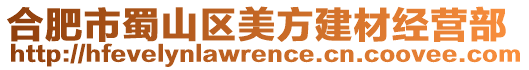 合肥市蜀山區美方建材經營部