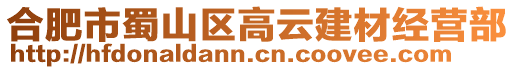 合肥市蜀山區高云建材經營部