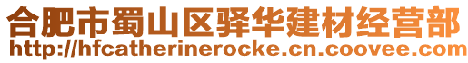 合肥市蜀山區驛華建材經營部