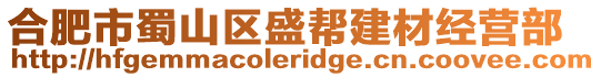 合肥市蜀山區(qū)盛幫建材經(jīng)營部
