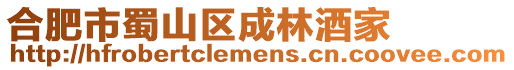 合肥市蜀山區成林酒家