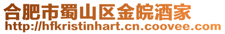 合肥市蜀山區金皖酒家