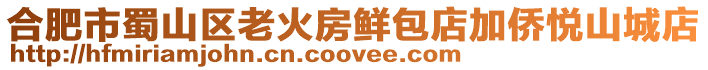 合肥市蜀山區老火房鮮包店加僑悅山城店