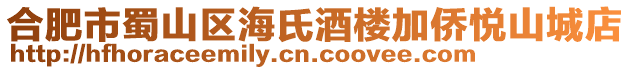合肥市蜀山區(qū)海氏酒樓加僑悅山城店