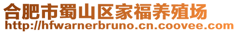 合肥市蜀山區(qū)家福養(yǎng)殖場(chǎng)