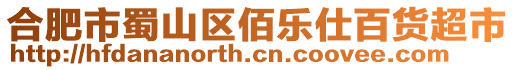合肥市蜀山區佰樂仕百貨超市