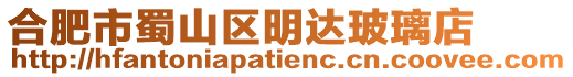 合肥市蜀山區(qū)明達玻璃店