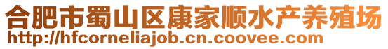 合肥市蜀山區康家順水產養殖場