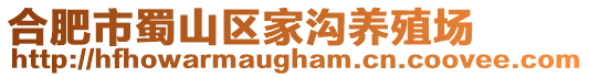 合肥市蜀山區(qū)家溝養(yǎng)殖場