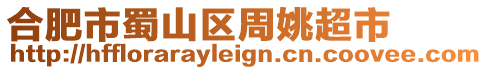 合肥市蜀山區(qū)周姚超市