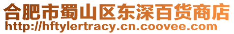 合肥市蜀山區東深百貨商店