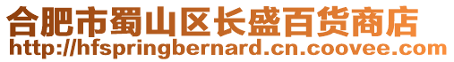 合肥市蜀山區長盛百貨商店