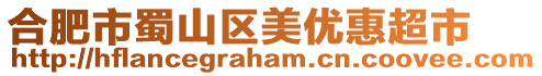 合肥市蜀山區美優惠超市