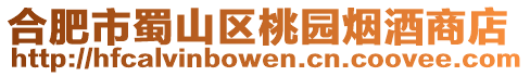 合肥市蜀山區桃園煙酒商店