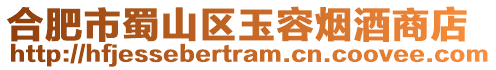 合肥市蜀山區玉容煙酒商店
